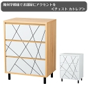 幾何学模様でお部屋にアクセントを <チェスト カトレア> 引出し 脚付き リビング収納 コンパクト ナチュラル シンプル おしゃれ スリム 収納 韓国風 送料無料