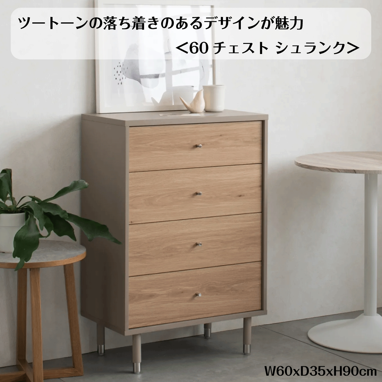 楽天リダクティオ　楽天市場店＼本日ワンダフルデー限定★お得なクーポン・5倍Pアップ中！／ツートーンの落ち着きのあるデザインが魅力 ＜60チェスト シュランク＞ W60×D35×H90cm チェスト 棚 収納棚 ラック 引き出し 4段 グレー ナチュラル スリム 木製 シンプル おしゃれ かわいい 送料無料