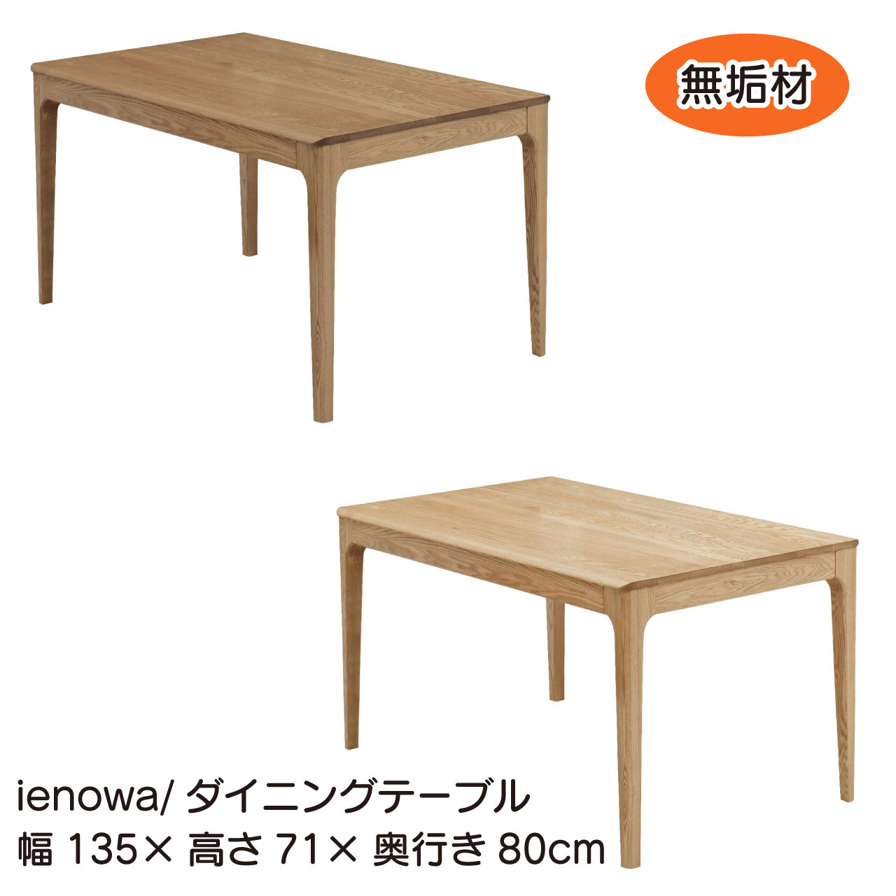 タモ無垢材の個性豊かな木目が楽しめるダイニング ienowa 食堂テーブル タオ 幅135cm 2サイズ 天然木 木目 角の少ない作り ファミリー 食卓 オイル仕上げ 送料無料