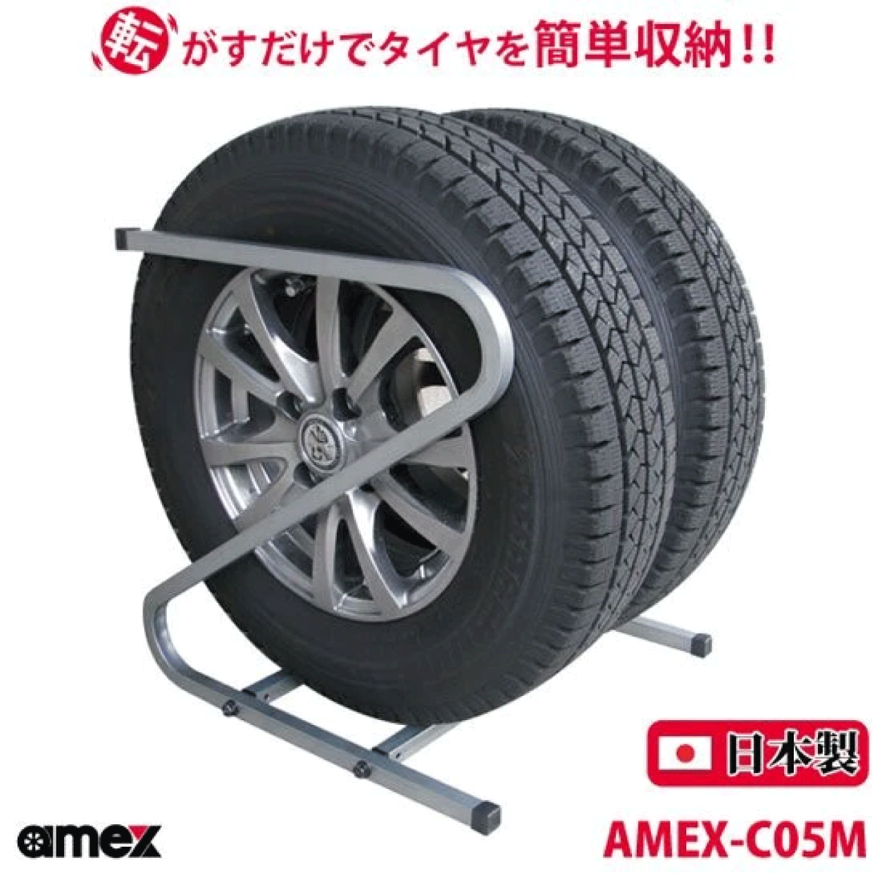 タイヤラック 175mm・185mm 普通自動車タイヤ対応 AMEX-C05M 2台で4本収納可能 Z型 転がすだけで簡単収..