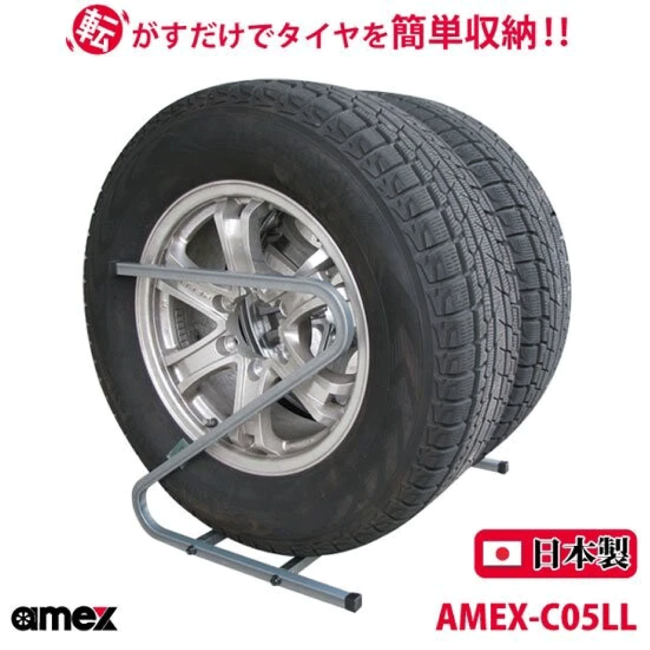 タイヤラック 245?285mm 大型自動車タイヤ対応 AMEX-C05LL Z型 転がすだけで簡単収納 ZAM材をコーティ..
