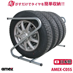 ＼マラソン★4/17(水)9:59まで10％オフクーポン・2倍Pアップ！／タイヤラック 155mm・165mm 軽自動車タイヤ対応 AMEX-C05S 1台で4本収納可能 Z型 転がすだけで簡単収納 ZAM材をコーティング 錆びにくい 日本製 女性にもオススメ 軽い コンパクト 送料無料