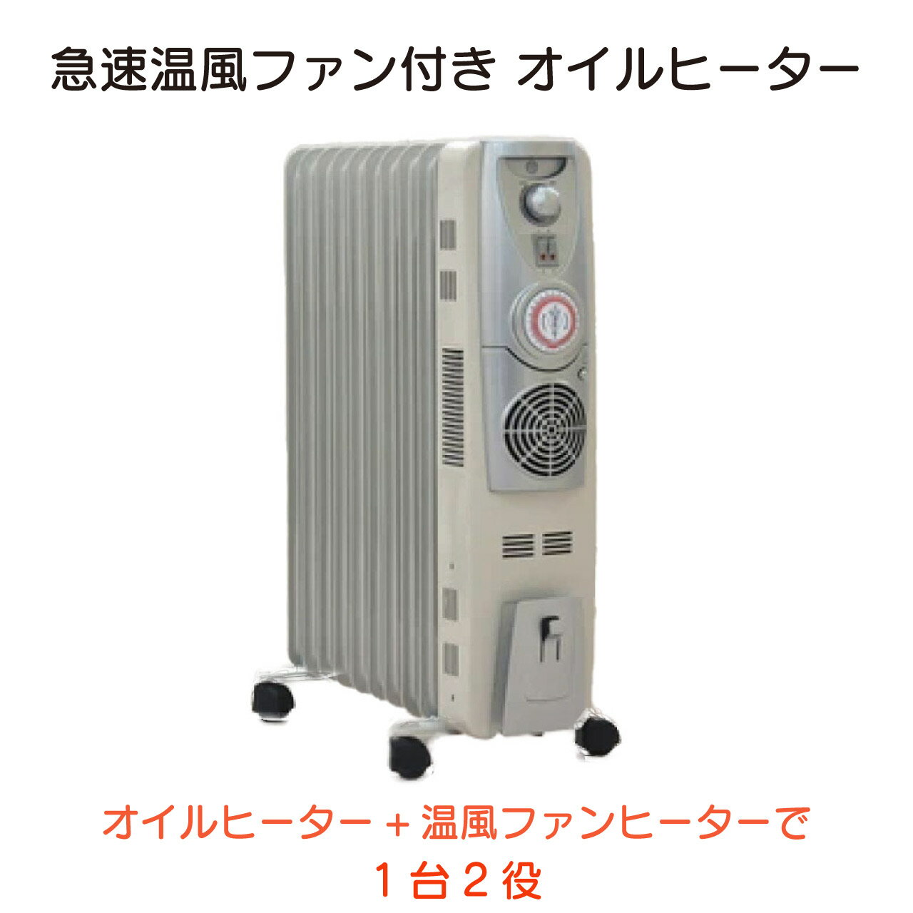 ＼スーパーSALE／ALL商品★ポイント5倍アップ中！／急速温風ファン付き オイルヒーター 温風ファン 急速暖房 火を使わない 安心 安全 静音設計 タオルハンガー付き 強弱3段階切り替え 温度過上昇防止 転倒時自動OFF 24時間タイマー 1年間保証 送料無料