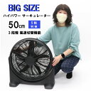 \マラソン★5/10(土)23:59まで10%オフクーポン・5倍Pアップ!/BIG SIZE ハイパワーサーキュレーター HBS-50 大型 サーキュレーター ...