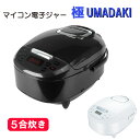 マイコン炊飯ジャー 極UMADAKI RM-210H 5合 黒 白 マイコン式 5つの炊飯コース 早炊き 無洗米 白米 玄米 おかゆ スチーム調理 専用スチーム皿付属 炊飯予約機能 保温機能 しゃもじフック付属 送料無料