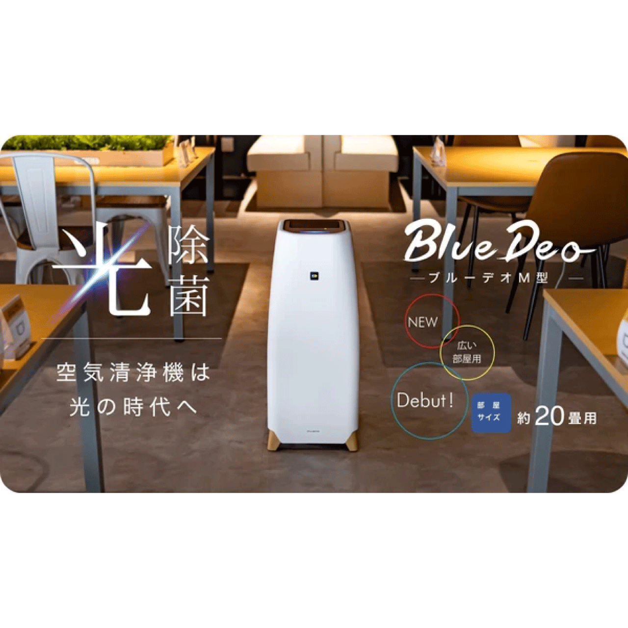 BlueDeo (ブルーデオ) M型 20畳用 MC-M101 空気清浄機 光除菌 消臭 ウィルス 除菌 リビング 会議室 理美容室 簡単操作 送料無料