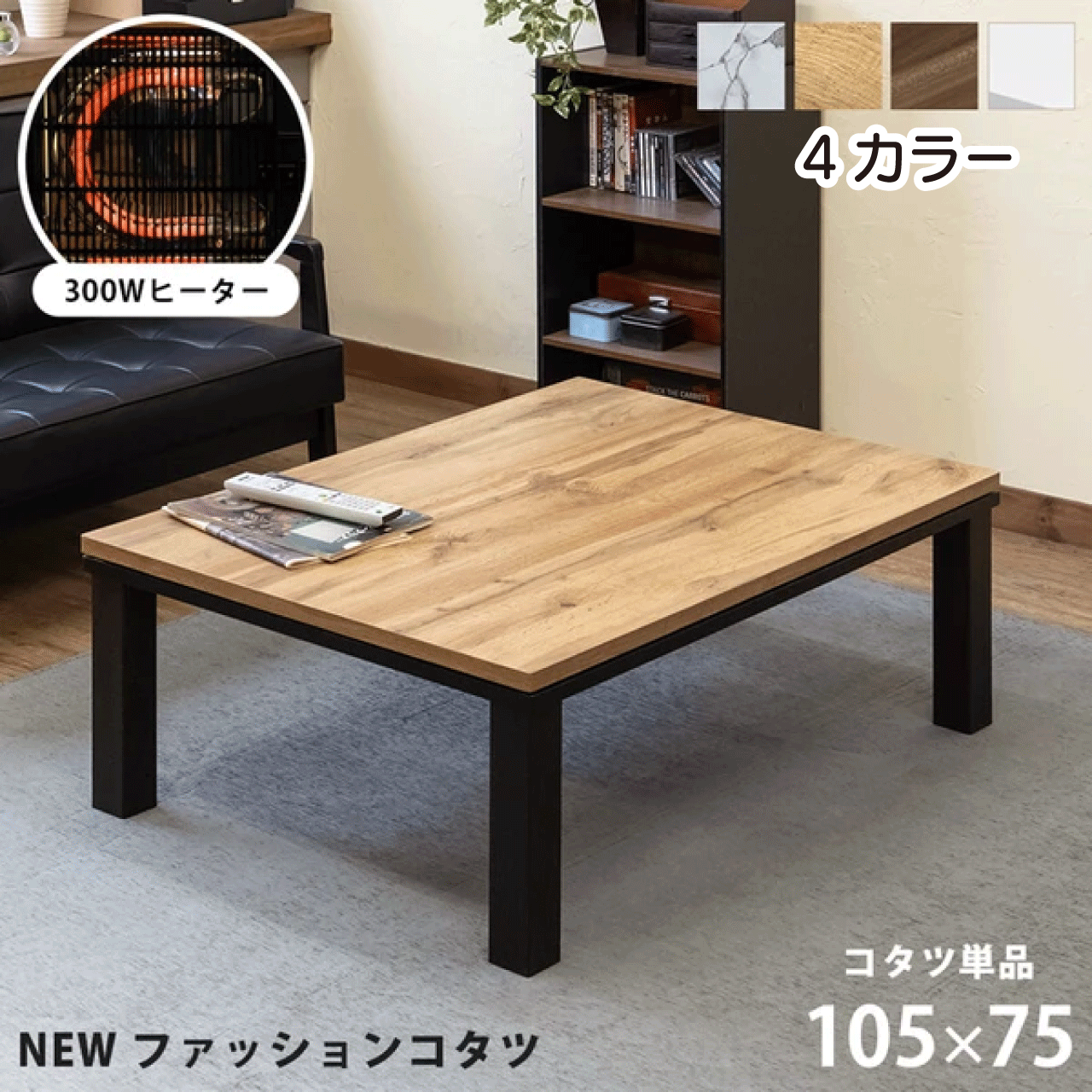 ＼本日ワンダフルデー限定★お得なクーポン・5倍Pアップ ／NEW ファッションコタツ 105 75cm 4色 オーク ウォールナット ホワイト マーブルホワイト オールシーズン使える こたつ 国産ヒーター …