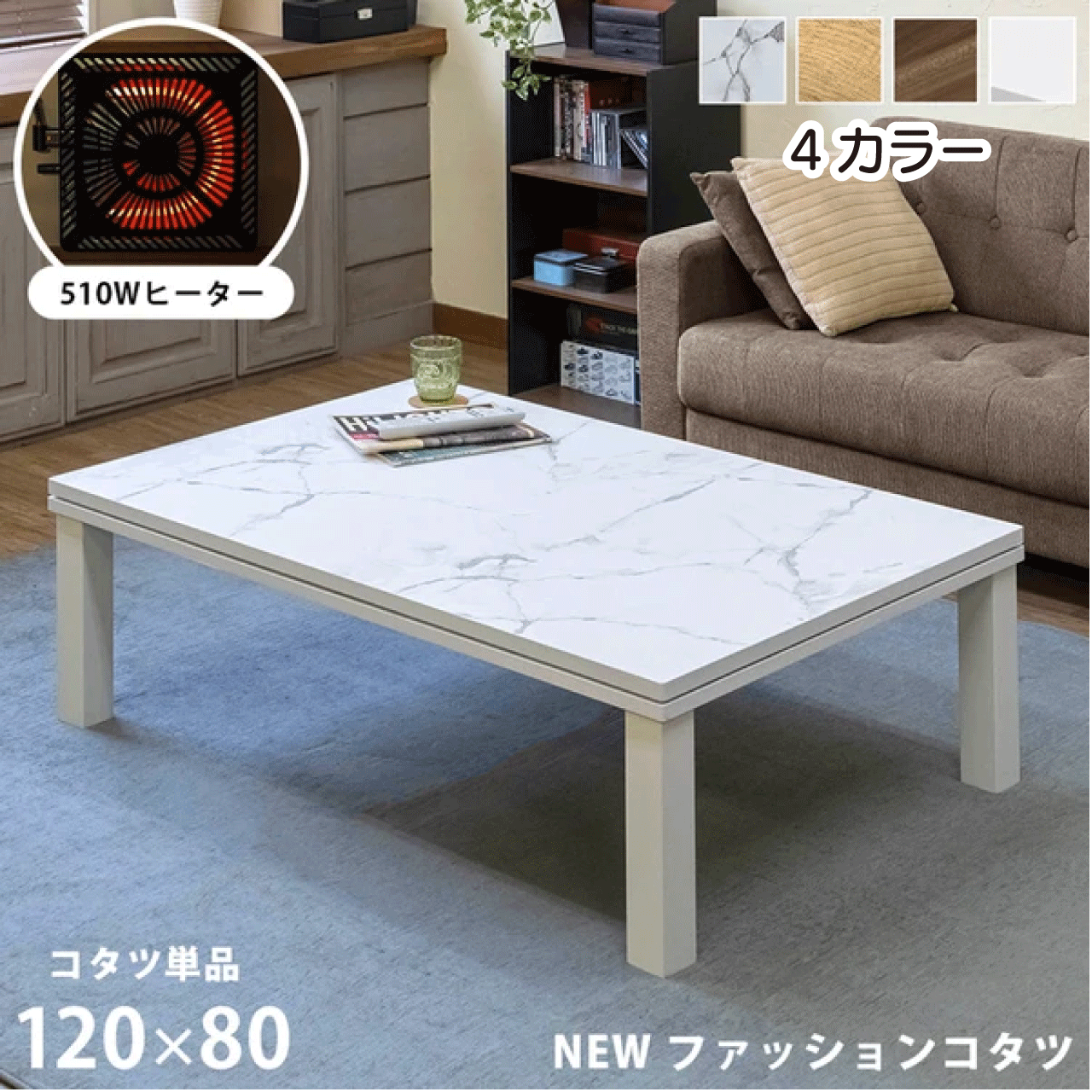 ＼スーパーSALE／ALL商品★ポイント5倍アップ中 ／NEW ファッションコタツ 120 80cm 4色 オーク ウォールナット ホワイト マーブルホワイト オールシーズン使える こたつ 国産ヒーター 温度調節…