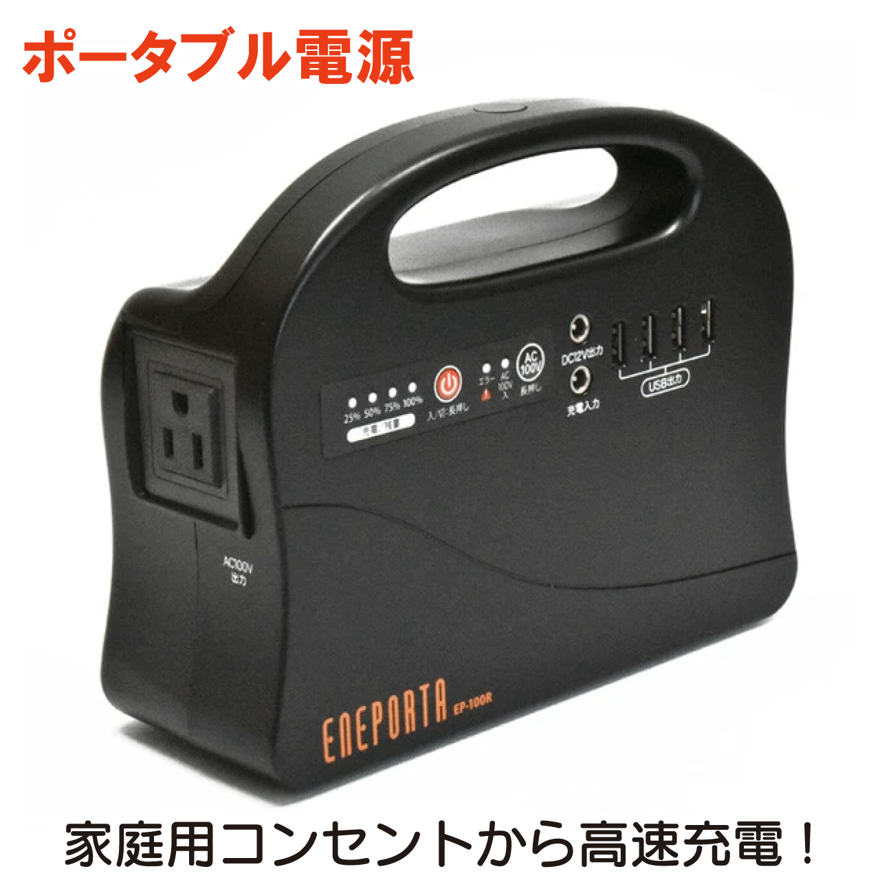 ポータブル電源 EP-100R 家庭用コンセントで充電 軽量 コンパクト 節電アイテム 高速充電 AC100V/50Hz USB出力 リチウムイオン充電池内蔵 LEDライト付き 懐中電灯 災害グッズ アウトドア 送料無料