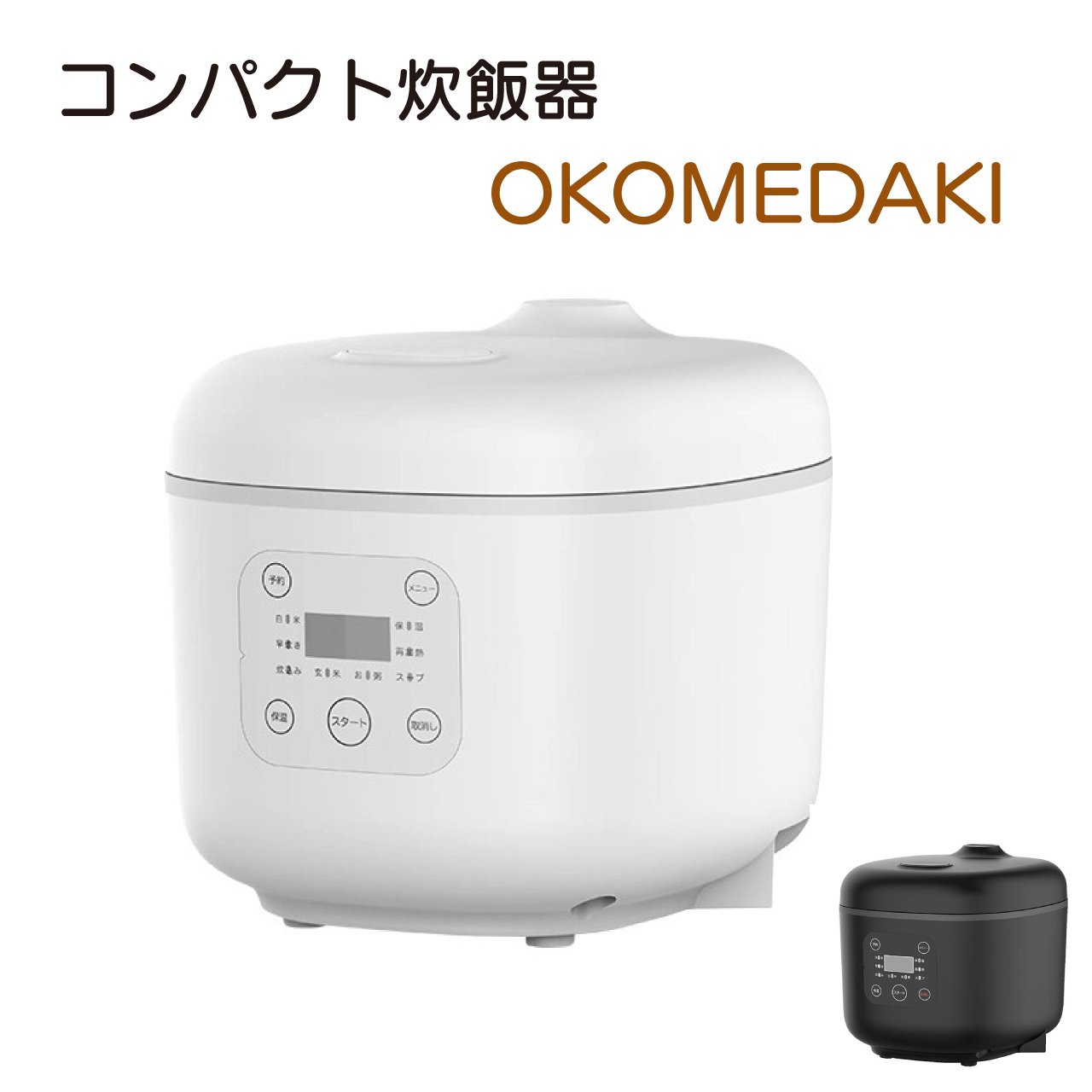 ＼★10/10(金)23:59まで全商品5％オフクーポン！／コンパクト炊飯器 OKOMEDAKI RM-204H 3合 マイコン式 ..