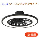\お買い物マラソン★全品ポイント5倍アップ中!/シーリングファンライト10畳用 HLCF-550BK/WH 2色 ブラック ホワイト 天井照明 照明 ライト 調光10段階 風速4段階 リモコン付属 タイマー機能 30/60分 昼光色 温白色 電球色 薄型設計 取付簡単 送料無料
