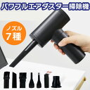 パワフルエアダスター 掃除機機能付き 7つのノズル USB充電式 コードレス 3段階風速 強力な風力 フィルター水洗い可 パソコン 掃除 空気入れ 空気抜き 浮き輪 レジャー 持ち運び便利 送料無料