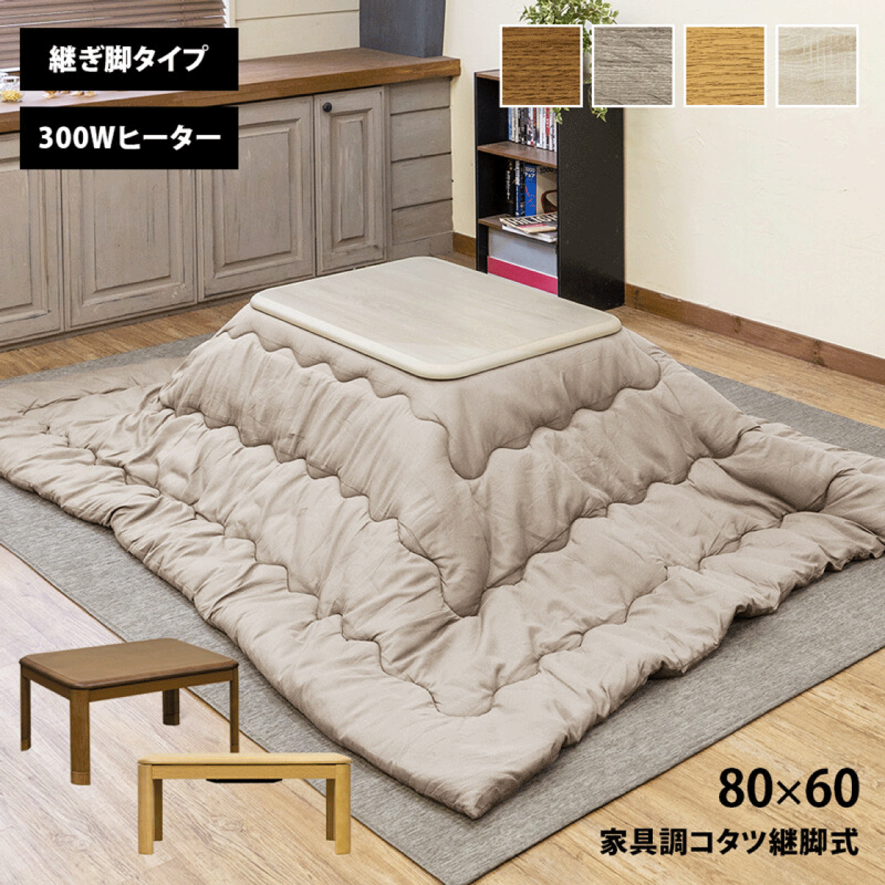 ＼お買い物マラソン★全品ポイント5倍アップ中！／家具調コタツ継脚式 80x60cm ブラウン グレージュ ナチュラル ホワイトウォッシュ コンパクト 長方形 300Wヒーター 国内メーカー製ヒーター 温度調節 暖かい シンプル おしゃれ 炬燵 年末年始 帰省 送料無料