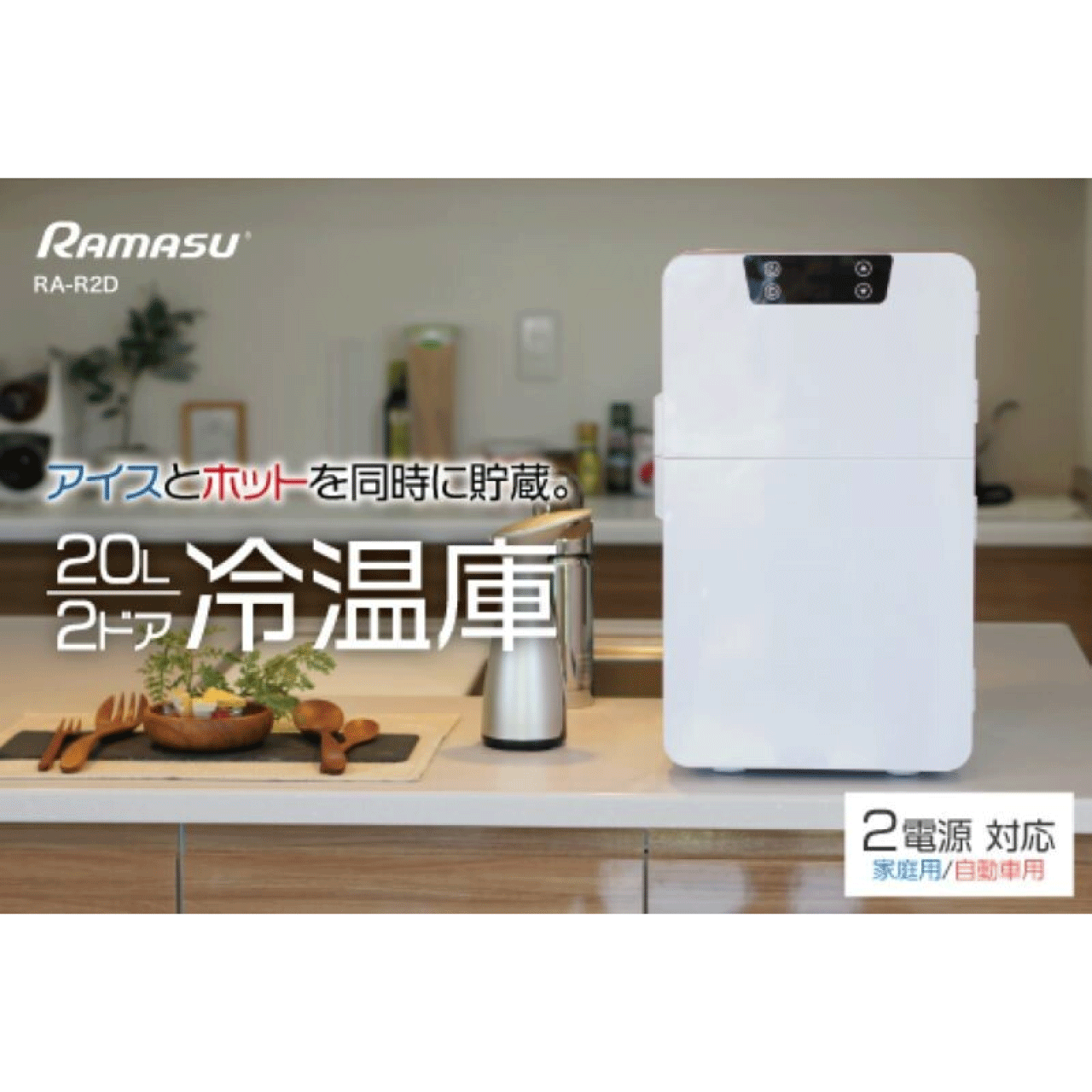 樂天商城 - 20L 2ドア 冷温庫 －9℃〜60℃ 温度調節 2電源対応 ACアダプター DCアダプター 独立型ドア LEDディスプレイ ハンドル付 小型 ミニ 冷蔵庫 保温庫 コンパクト 持ち運び 一人暮らし RA-R2D 送料無料