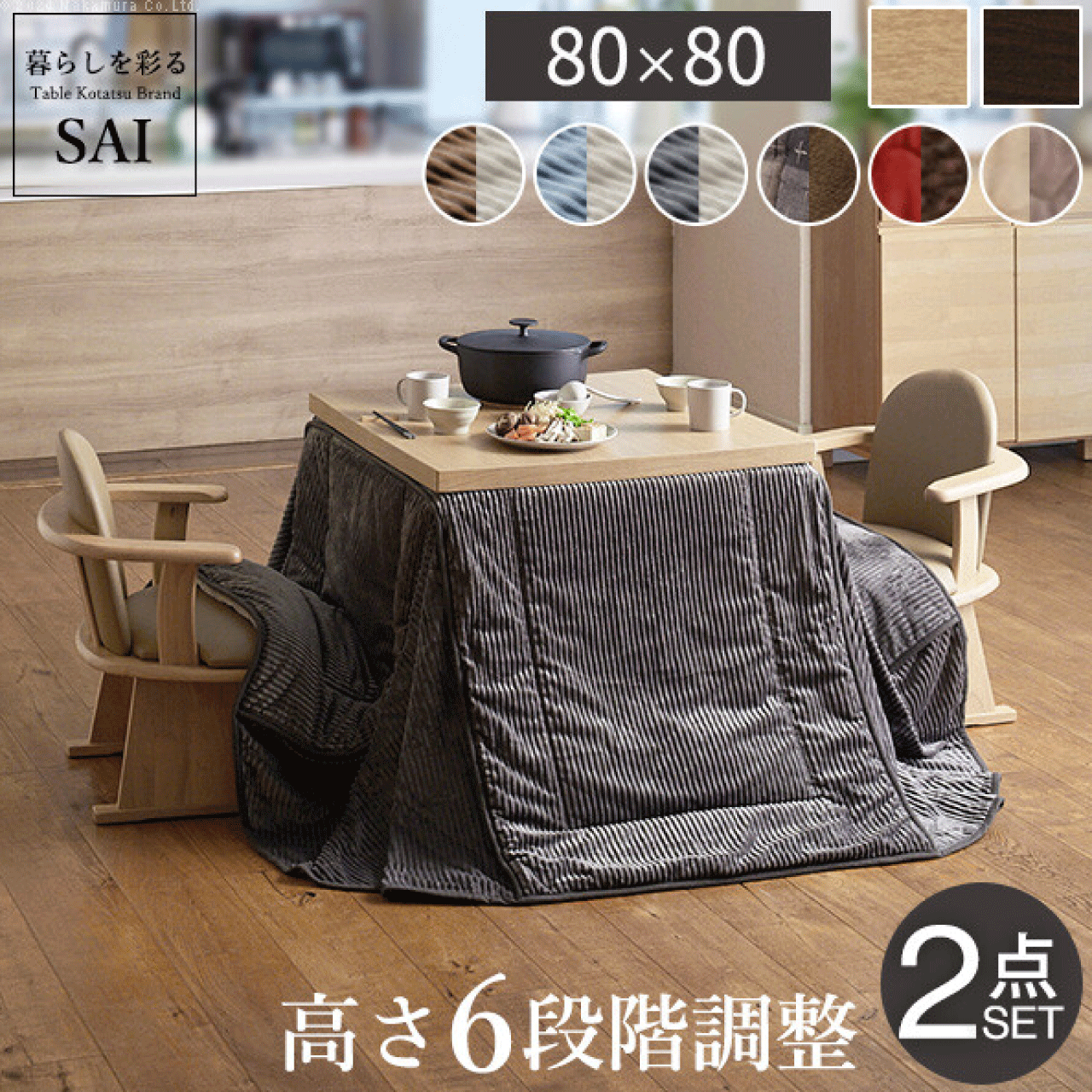 利用シーンやライフスタイルに合わせて、高さを変えることができるこたつテーブルです。継ぎ脚を組み合わせてできる高さは「6段階」。一番高い70cmはダイニングテーブルのように使う時、高さ65cmはソファと組み合わせて使う時、一番低い45cmは座椅子と合わせて使う時。リビングからダイニングまで、使いたい用途に合わせて理想の高さが見つかります。石英管ヒーターを採用。セットのこたつ布団は、ダイニングダイニングこたつ専用のこたつ布団。コーナー部分にはスリットが入っていて、広がりすぎないよう工夫がされています。出入りもスムーズで、こたつテーブル周辺もすっきりしお部屋を広く使えます。コーデュロイ素材のこたつ布団は、シックなチャコール・優しい組み合わせにできるブラウン・お部屋のポイント色におすすめサックスの3色。肌触りのよいフランネル生地でできたこたつ布団は、レンガxブラウンとベージュxグレーの2色。プリント生地にはない素朴な味わい、凹凸のある質感の「しじら織り」。専用こたつ布団は、計6タイプから選べます。こたつ+こたつ布団の2点セットです。※椅子はついていません。〈製品規格〉■サイズ：(こたつ本体)幅80x奥行80x高さ45/50/55/60/65/70cm（継ぎ脚10cmx2個 5cmx1個）(こたつ布団)［しじら織り］240x240cm　［はっ水リバーシブル］242x242cm　［コーデュロイリバーシブル］242x242cm■重量：(こたつ本体)約18kg　(こたつ布団)しじら織り：中綿約1kg　(はっ水リバーシブル)中綿約480g　(コーデュロイリバーシブル)中綿約930g■素材・成分：(こたつ本体)天板：繊維板（転写プリント）　脚部：天然木（ラバーウッド）　塗装：ウレタン樹脂塗装薄型石英管ヒーター（中間スイッチ式）　ヒーター消費電力：500W　コード長さ：約3m[コーデュロイリバーシブルこたつ布団]表地：ポリエステル100%(コーデュロイ)　裏地：ポリエステル100%(コーデュロイ)　コーナー部分：ポリエステル100％(フリース)　中綿：ポリエステル100%[しじら織りこたつ布団]表地：綿100％　コーナー部分：アクリル100％　裏地：アクリル100%　中綿：ポリエステル100%[はっ水リバーシブルこたつ布団]表地：ポリエステル100%(はっ水フランネル)　裏地：ポリエステル100%(フリース)　コーナー部分：ポリエステル100％(フランネル・フリースの2枚合わせ)　中綿：ポリエステル100%■組立：一部組立（脚部取付）■生産地：ベトナム〈注意事項〉■こちらの商品は、北海道・沖縄・離島への配送は承っておりません。■お使いのモニターの発色具合によって、実際のものと色が異なる場合がございます。■万が一商品に不良・破損が生じていた場合は、商品到着後7日間以内にご連絡下さい。また、不具合箇所の画像添付をお願いします。■商品交換のための再梱包はお客様にてお願いいたします。商品の確認が済むまでは梱包材をお手元に残しておいて下さい。■在庫数は常に変動いたしておりますので、ご注文のタイミングによっては欠品となる場合がございます。大変ご迷惑をおかけいたしますが、何卒ご了承の程宜しくお願いいたします。