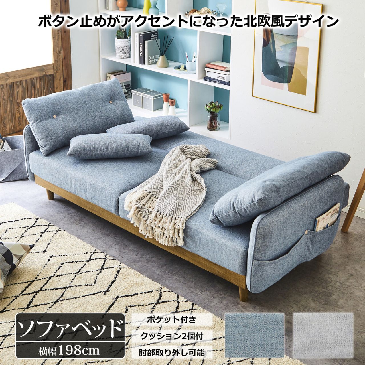 樂天商城 - ＼マラソン★4/27(月)9:59まで10％オフクーポン・5倍Pアップ！／ソファベッド 2WAY 2カラー ブルー ライトグレー W198×D100×H71cm 座面高37cm ソファベッド 木脚 ポケット付き 小物収納 肌触りなめらか 両肘取り外し可能 ナチュラル 北欧 お掃除ロボット対応 送料無料
