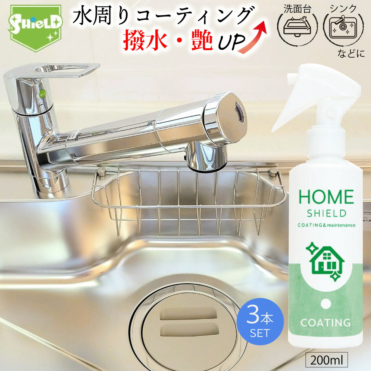 水回り 撥水コーティング ホームシールド 200ml×3本 艶出し 撥水スプレー 超撥水コーティング剤 日本製 簡単 楽々 キッチン シンク 洗面台 防カビ 水...