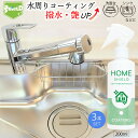 \GW特別クーポン★5/6(火)23:59まで全商品10%オフ!/水回り 撥水コーティング ホームシールド 200ml×3本 艶出し 撥水スプレー 超撥水コーテ...