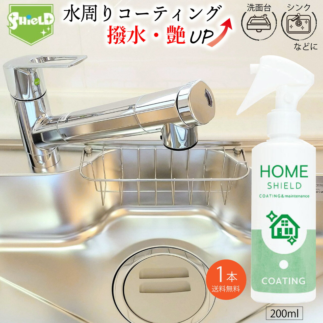 水回り 撥水コーティング ホームシールド 200ml×1本 艶出し 撥水スプレー 超撥水コーティング剤 日本製 簡単 楽々 キッチン シンク 洗面台 防カビ 水...