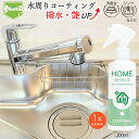 \GW特別クーポン★5/6(火)23:59まで全商品10%オフ!/水回り 撥水コーティング ホームシールド 200ml×1本 艶出し 撥水スプレー 超撥水コーテ...