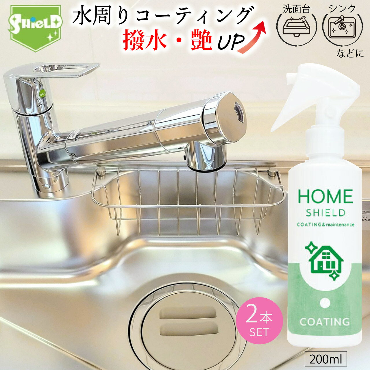 水回り 撥水コーティング ホームシールド 200ml×2本 艶出し 撥水スプレー 超撥水コーティング剤 日本製 簡単 楽々 キッチン シンク 洗面台 防カビ 水...