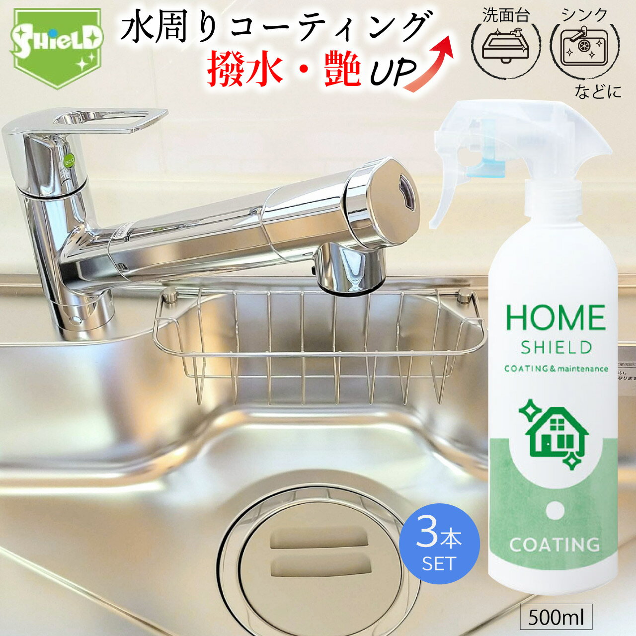 水回り 撥水コーティング ホームシールド 500ml×3本 艶出し 撥水スプレー 超撥水コーティング剤 日本製 簡単 楽々 キッチン シンク 洗面台 防カビ 水...