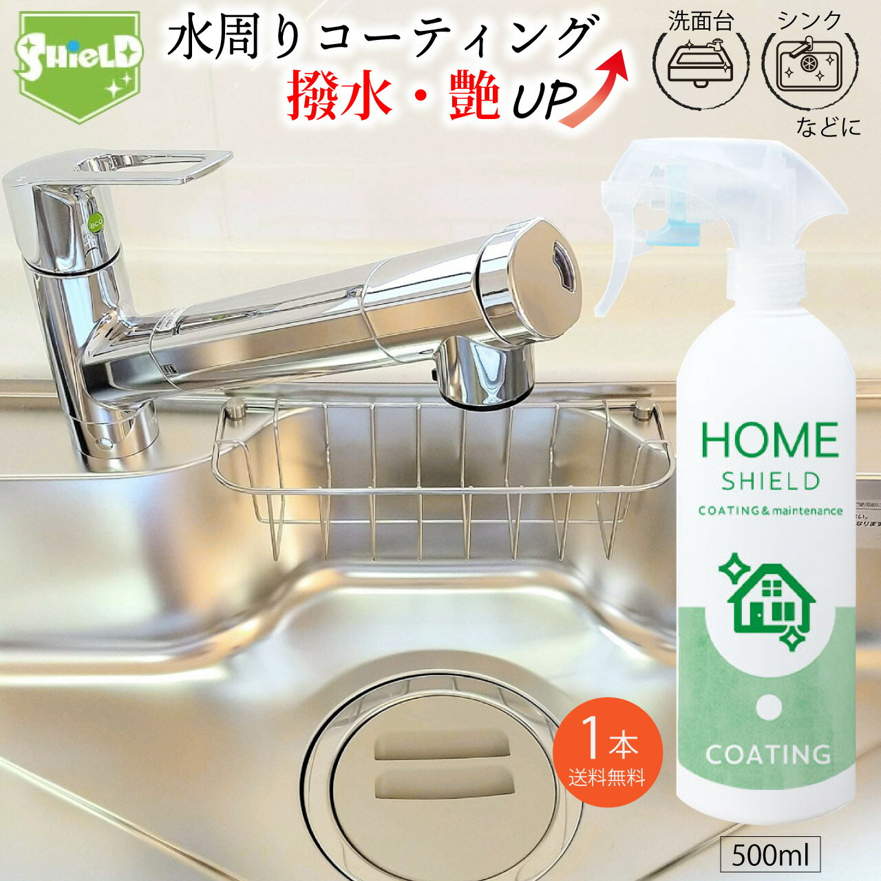 水回り 撥水コーティング ホームシールド 500ml×1本 艶出し 撥水スプレー 超撥水コーティング剤 日本製 簡単 楽々 キッチン シンク 洗面台 防カビ 水...