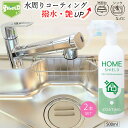 \お買い物マラソン★全品ポイント5倍アップ中!/水回り 撥水コーティング ホームシールド 500ml×2本 艶出し 撥水スプレー 超撥水コーティング剤 日本製 ...