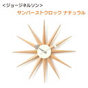 \マラソン★7/5(土)23:59まで10%オフクーポン・5倍Pアップ!/<ジョージネルソン>サンバーストクロック ナチュラル モダン おしゃれ インテリア プレゼント 送料無料