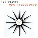 \マラソン★7/5(土)23:59まで10%オフクーポン・5倍Pアップ!/<ジョージネルソン>サンバーストクロック ブラック モダン おしゃれ インテリア プレゼント 送料無料