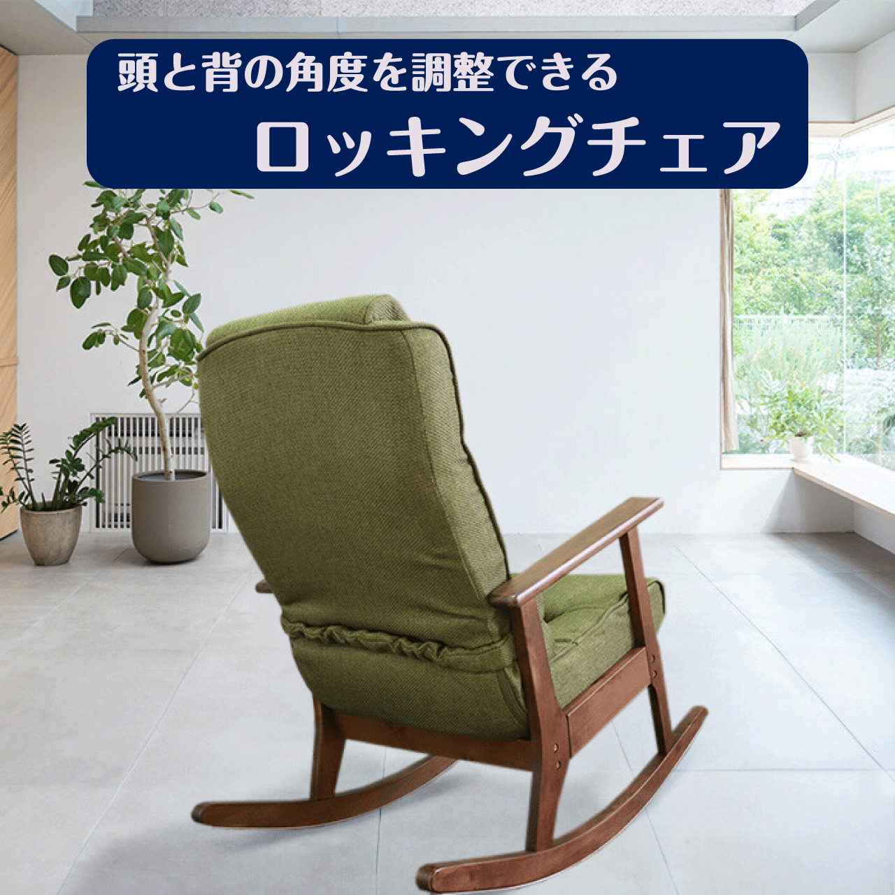 ＼スーパーSALE 3/11(水)1:59まで10％オフクーポン・2倍Pアップ／頭と背の角度を調整できる ロッキングチェア グリーン 背もたれ 7段階 頭部 14段階調整可能 折り畳み コンパクト リラックスチェア リクライニングチェア パーソナルチェア ひじ掛付 クッション付き 送料無料