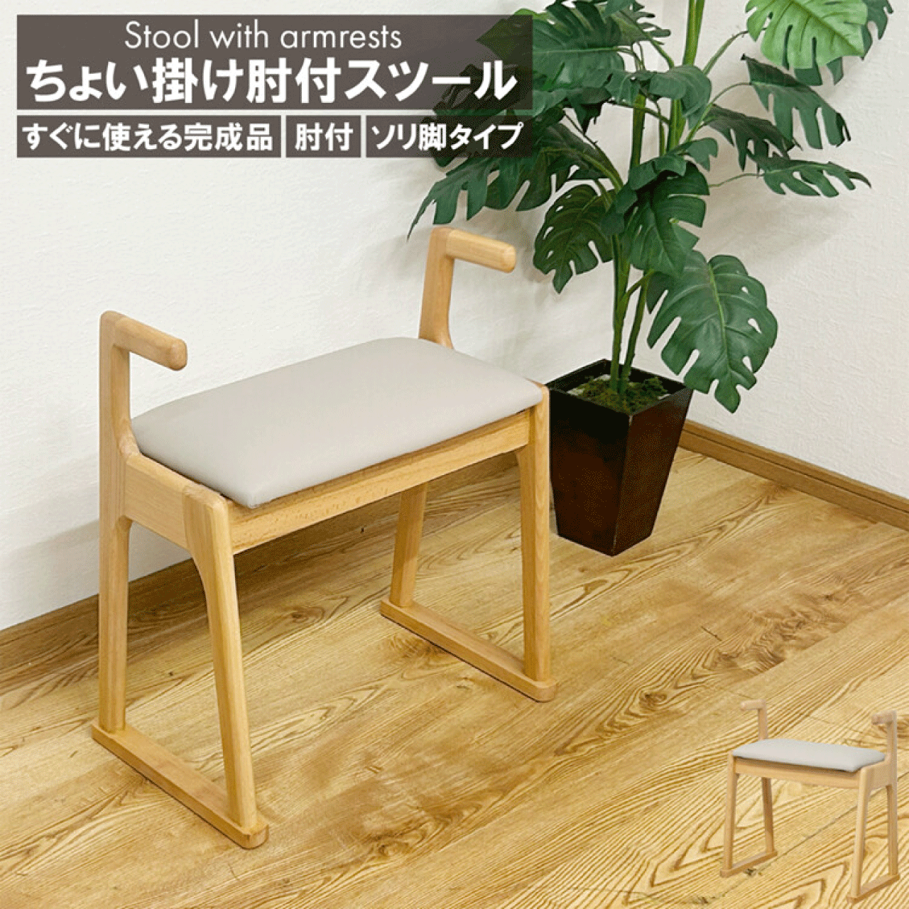 【Bフライデー★11/21(金)23:59まで限定! 10％オフクーポン】肘付ちょい掛けスツール ナチュラル そり脚..