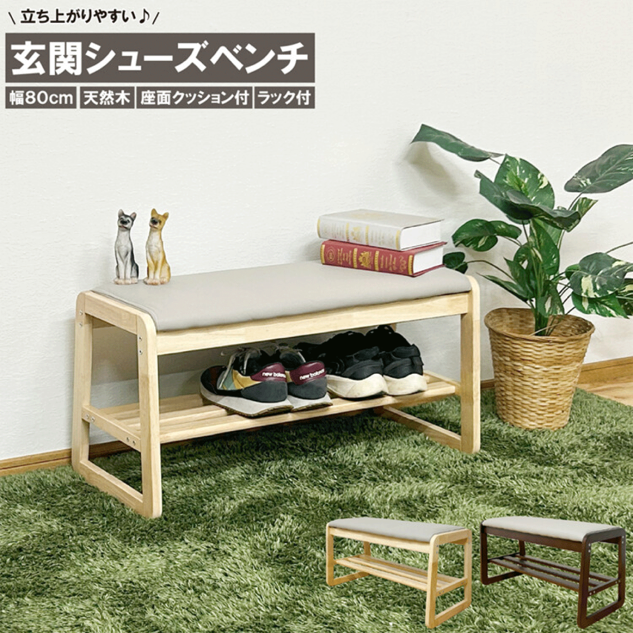 幅80cm ナチュラル シューズベンチ 省スペース収納 幅80cm 奥行30cm 高さ44cm 耐荷重約100kg 天然木 丈夫 スツール 玄関 靴収納 スリッパ収納 シンプルデザイン 保護フェルト付 ラック付 座面クッション 送料無料