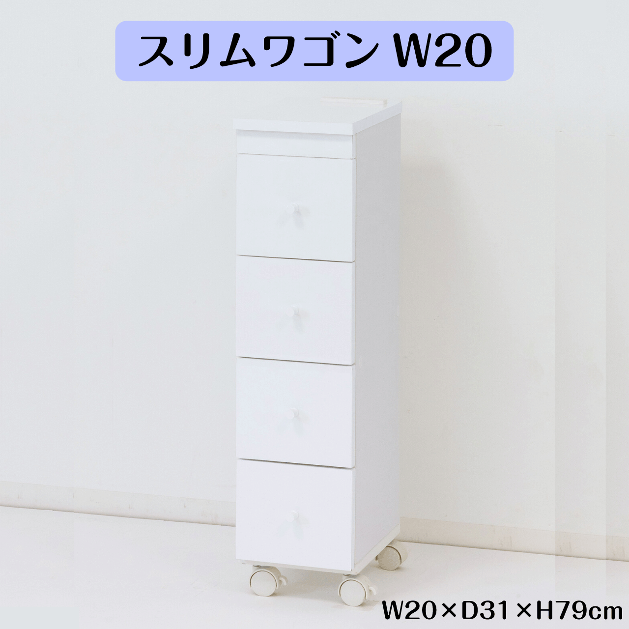 Rakuten - スリムワゴンW20 ホワイト 幅20cm 奥行31cm 高さ79cm すきま収納 背面化粧仕上げ 1500W2口コンセント付 キャスター付 キッチン 洗面所 玄関 ダイニング リビング ストック収納 シンプル 送料無料