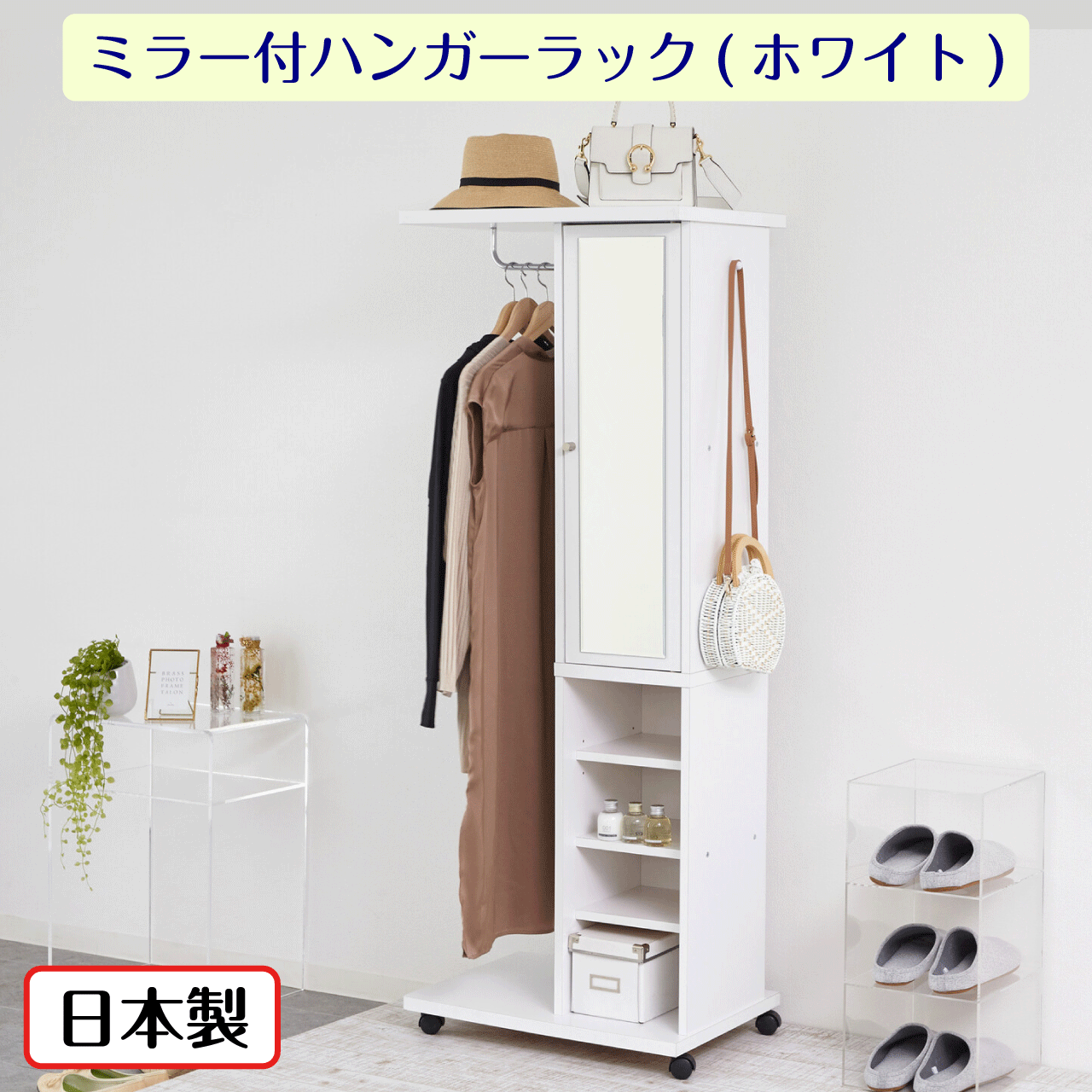 Rakuten - ＼SSアフターセールクーポン★6/12(金)23:59まで5％OFF！／日本製 ミラー付ハンガーラック ホワイト 幅60cm 奥行40cm 高さ156cm 収納ワゴン 棚 フック付 キャスター付 背面化粧仕上げ 洋服 鞄 マンガ収納 コミック収納 靴 シューズ収納 姿見 鏡 インテリア 送料無料