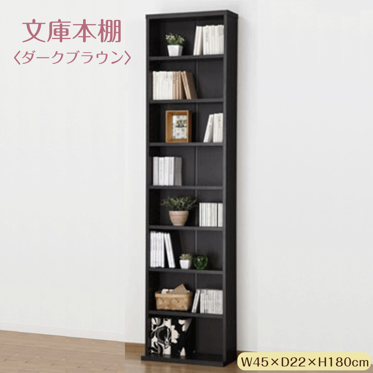 Rakuten - ＼本日5のつく日★店内全品★10倍ポイントアップ中！／文庫本棚 ダークブラウン W450 S 幅45cm 奥行22(17)cm 高さ180cm 大容量 薄型 コミック マンガ 文庫本 CD DVD 収納 稼働棚6枚 無駄のない収納 インテリア シンプル 新生活 引越し祝い 送料無料