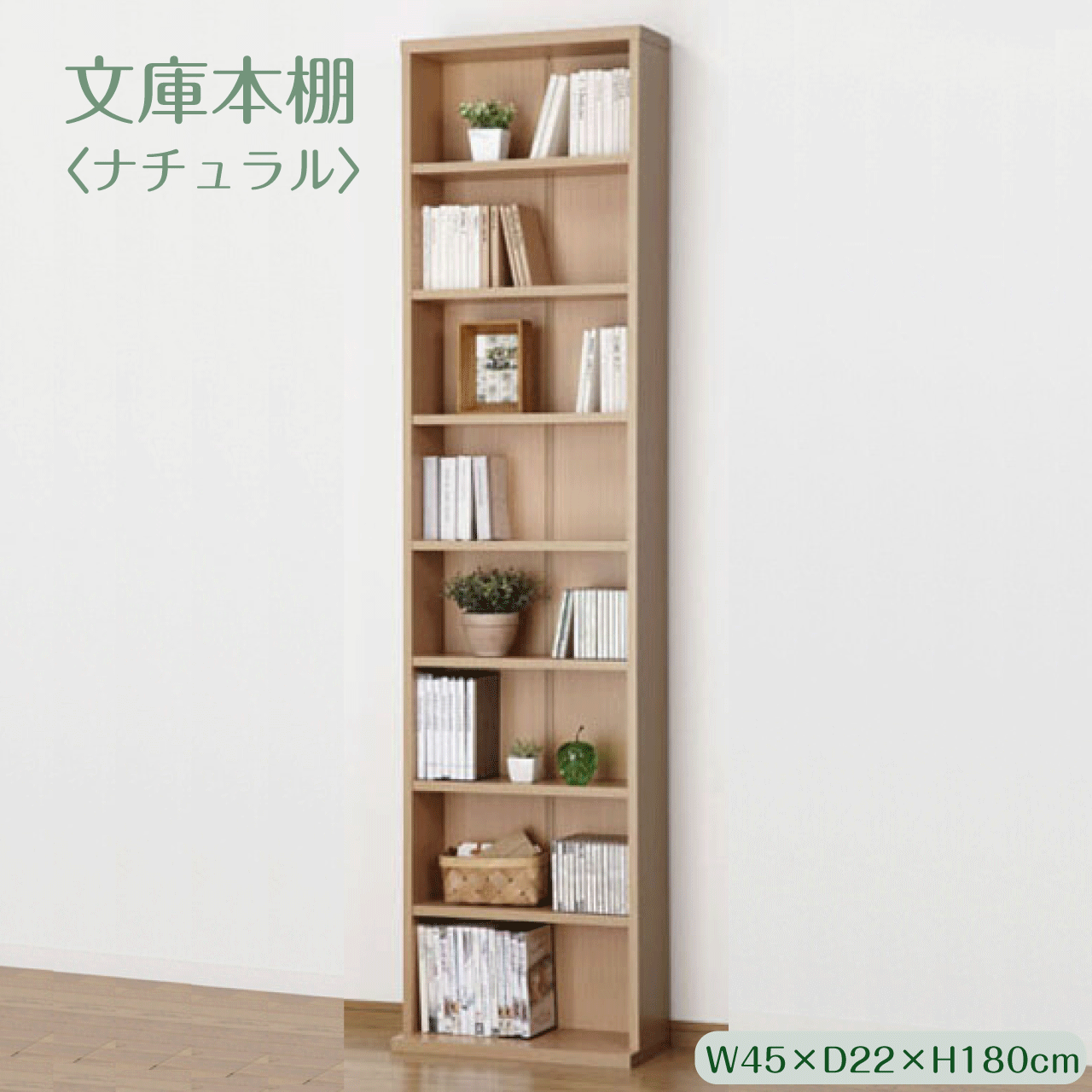 Rakuten - 文庫本棚 ナチュラル W450 S 幅45cm 奥行22(17)cm 高さ180cm 大容量 薄型 コミック マンガ 文庫本 CD DVD 収納 稼働棚6枚 無駄のない収納 インテリア シンプル 新生活 引越し祝い 送料無料