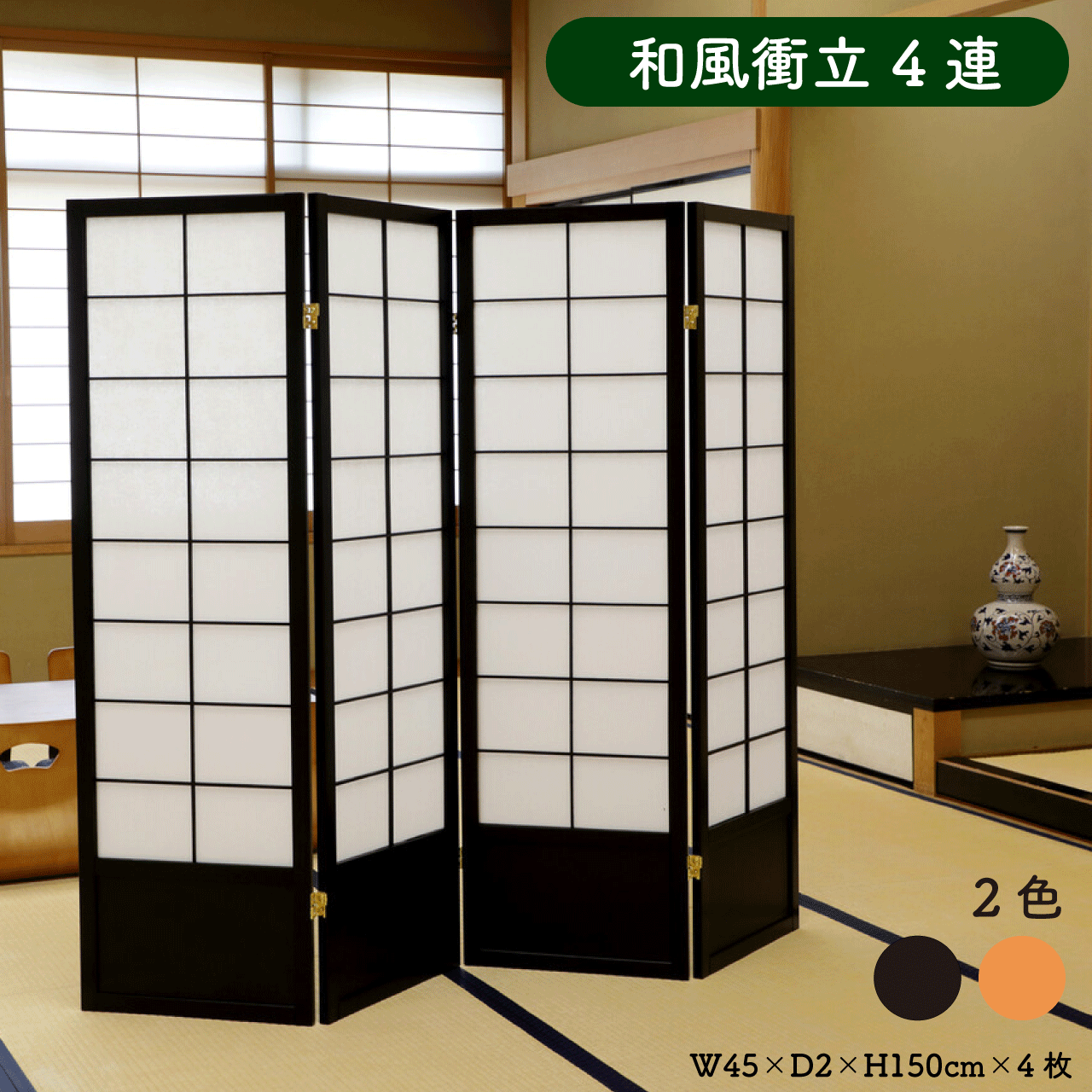 \本日ゼロのつく日★店内全品★10倍ポイントアップ中!/和風衝立4連(高さ150cm) JP-S150-4 2色ブラック..
