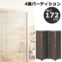 \マラソン★7/5(土)23:59まで10%オフクーポン・5倍Pアップ!/4連パーティション 衝立(高さ172cm) JP-LB4 3カラー ブラウン ナチュラル ミディアムブラウン W45×D2.5×H172cm×4枚 目隠し 自立 間仕切り 折り畳み スクリーン 天然木 ブラインド 開閉 送料無料