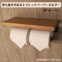 \お買い物マラソン★ポイント5倍アップ中!/落ち着きのあるトイレットペーパーホルダー 2P ルーベン W30×D12×H11cm 木製 天板 2連 カジュアル 棚付き 小物置き 簡単設置 補充楽 トイレ用品 美容室 ヘアサロン カフェ 飲食店 送料無料