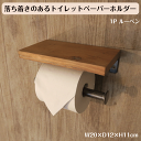 \お買い物マラソン★ポイント5倍アップ中!/落ち着きのあるトイレットペーパーホルダー 1P ルーベン W20×D12×H11cm 1連 小物置き 簡単設置 補充楽 飾り棚 紙巻器 ペーパーホルダー 収納 トイレ用品 美容室 ヘアサロン カフェ 送料無料