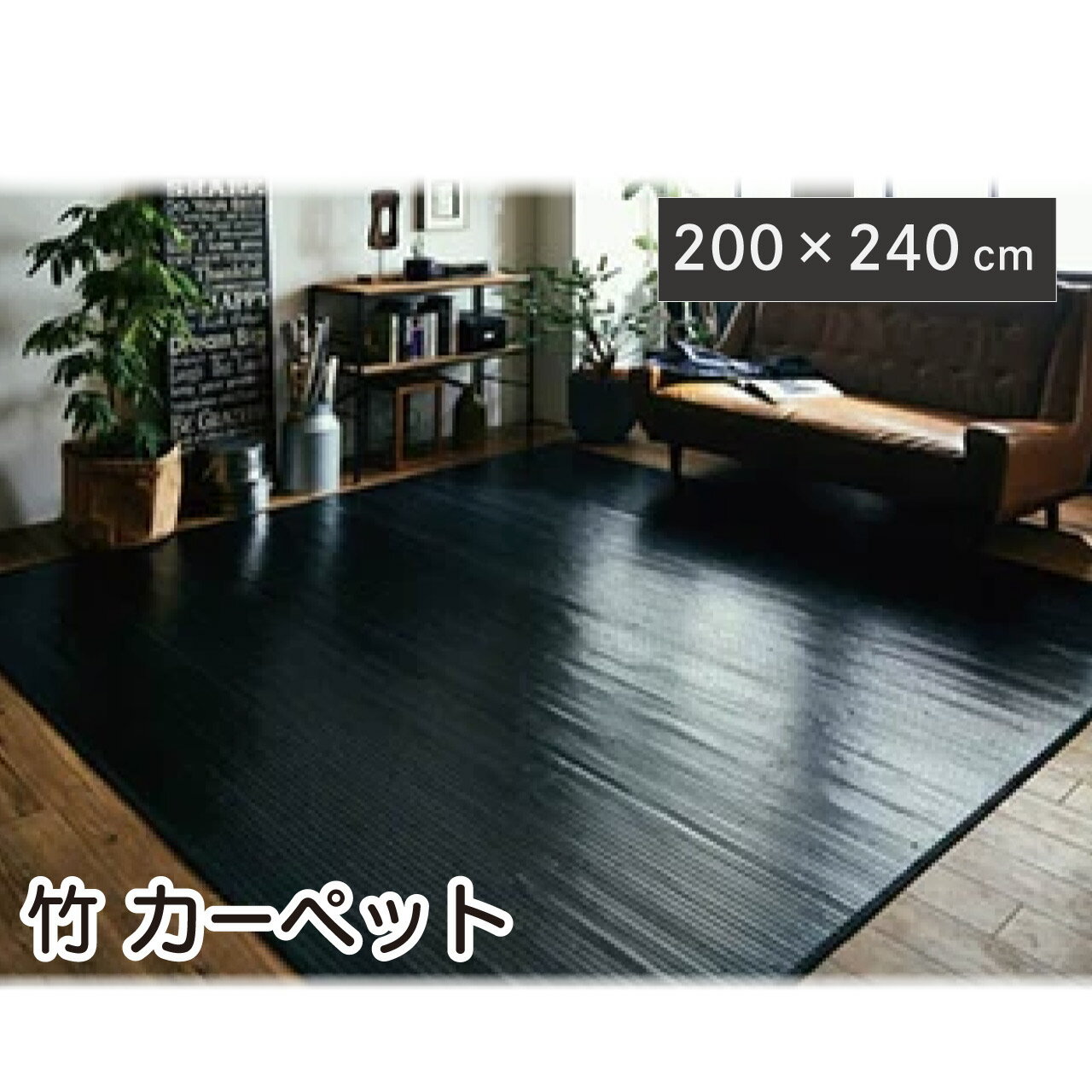 ＼本日ワンダフルデー限定★お得なクーポン・5倍Pアップ！／竹 ラグ カーペット ブラック 200×240cm「ユニバース」 竹無地 糸なしタイプ 無垢材 質感 自然素材 抗菌 防臭 丈夫 ひんやり 耐久性 シンプル サスティナブルな素材 送料無料