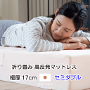 \アフターセールクーポン★7/12(土)23:59まで5%OFF!/【極厚17cm】 折り畳み高反発マットレス セミダブル 硬め 3つ折り 日本製 約120X1...
