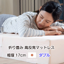 \本日 楽天ご愛顧感謝デー★10倍ポイントアップ中!/【極厚17cm】 折り畳み高反発マットレス ダブル 硬め 3つ折り 日本製 約140X195X17cm 敷布団不要 ウレタンマット ウレタンマットレス 厚手 体圧分散 3つ折り コンパクト収納 新生活 国産 ホワイト