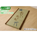 \本日ゼロのつく日★店内全品★10倍ポイントアップ中!/敬老の日 プレゼント 「おじいちゃん 私の場所マット」約70×150cm 厚さ40mm い草 い草マット 国産 折りたたみ コンパクト収納 リバーシブル ごろ寝マット フリーマット 休憩 仮眠 送料無料