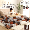 \マラソン★7/20(日)23:59まで10%オフクーポン・5倍Pアップ!/こたつ布団 撥水 日本製 ノルディック柄 『撥水スターシャ』 2色 ベージュ オレンジ 東レマッシュロン綿 軽くて暖かい 弾力性 保温性 国産 送料無料
