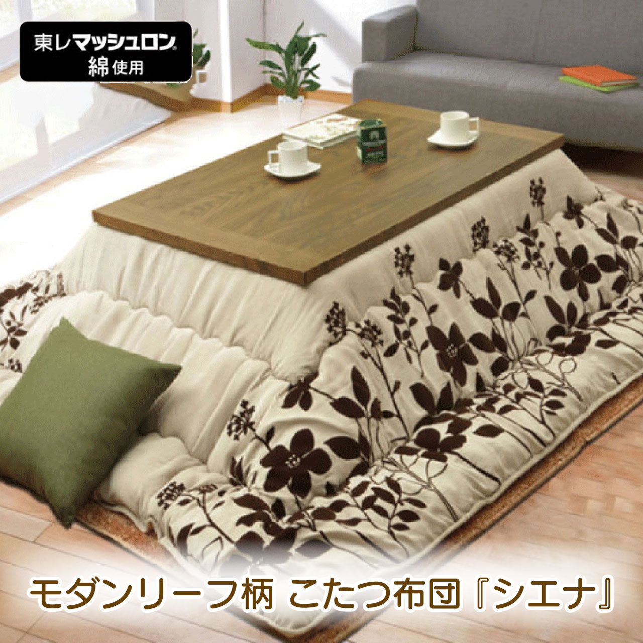 【Bフライデー★11/21(金)23:59まで限定! 10%オフクーポン】モダンリーフ柄 こたつ布団 『シエナ』205×285cm 3サイズ 日本製 国内綿入れ...