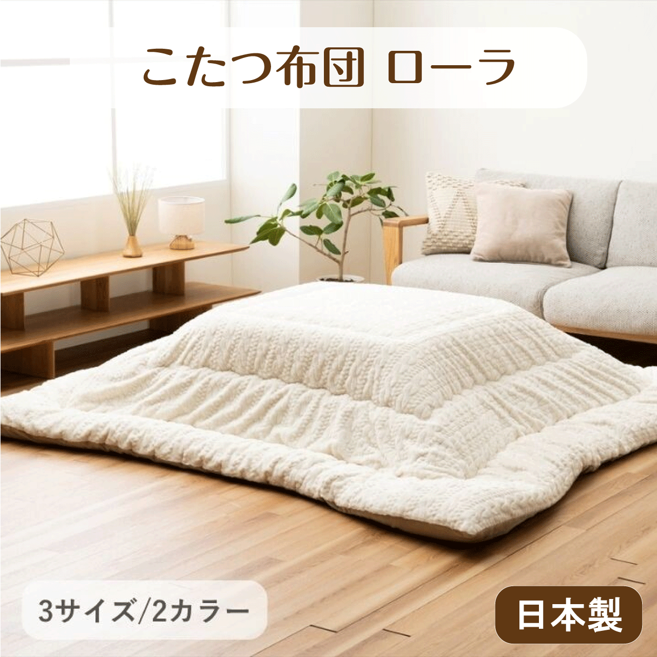 ＼マラソン★3/21(土)23:59まで10％オフクーポン・5倍Pアップ！／こたつ布団 ローラ 日本製 東レ マッシュロン綿 アイボリー グレー 2カラー 3サイズ 205×205cm 205×245cm 205×285cm ニット風 無地 ラビットファー調 ボリューム 裏フランネル素材 暖かい 送料無料