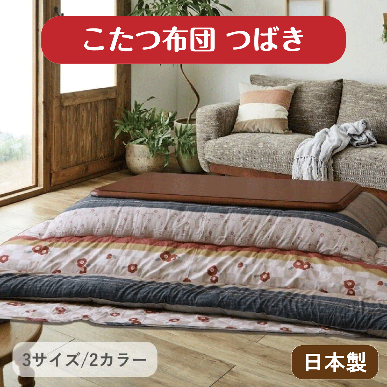 楽天リダクティオ　楽天市場店こたつ布団 つばき 日本製 ベージュ ネイビー 2カラー 3サイズ 205×205cm 205×245cm 205×285cm 東レマッシュロン ピーチスキン さらさら 椿柄 つばきの花 和レトロ 暖かい ボリューム 送料無料