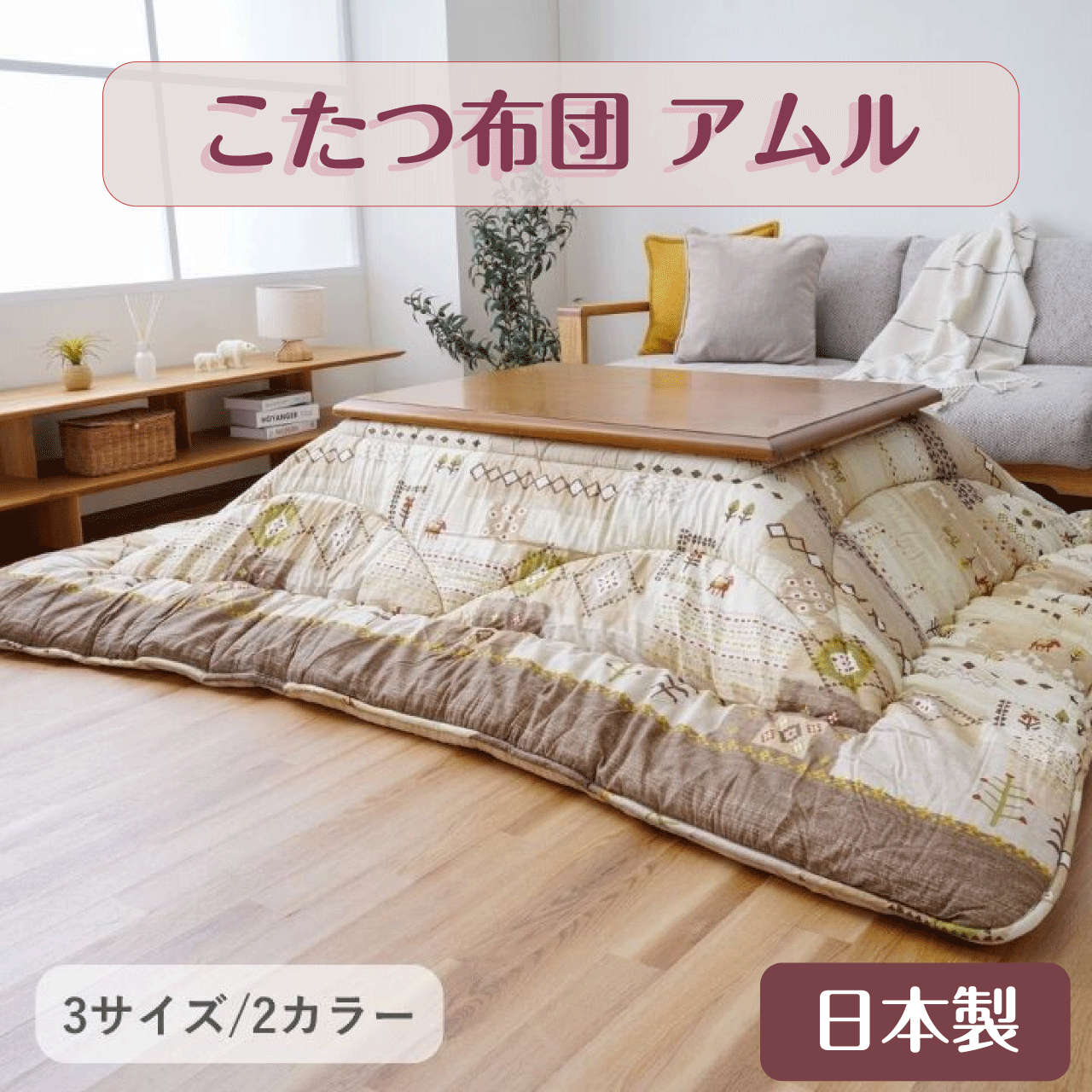 樂天商城 - ＼マラソン★4/27(月)9:59まで10％オフクーポン・5倍Pアップ！／こたつ布団 アムル 日本製 ベージュ グレー 2カラー 3サイズ 205×205cm 205×245cm 205×285cm 綿素材 肌に優しい 優れた弾力性 東レマッシュロン 裏地に柔らかく肌触りの良いフランネル生地 送料無料